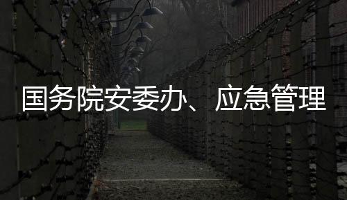 要强化假期应急值守