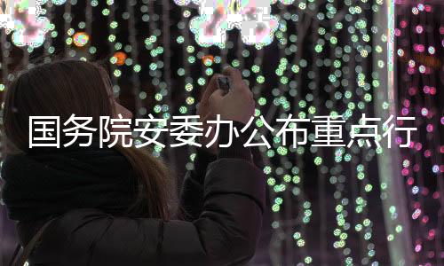 坚决防范遏制重特大平安事故