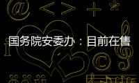 国务院安委办：目前在售的“钢丝棉烟花”全部下架