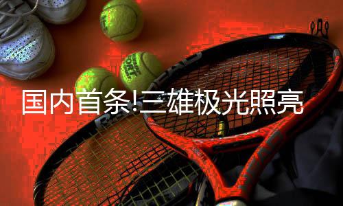 舒适的首条申湖隧道视觉效果