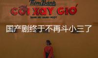 国产剧终于不再斗小三了？