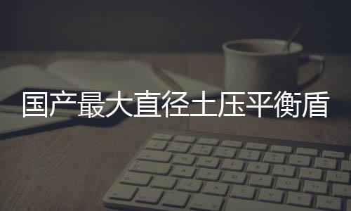管片被放到指定位置后