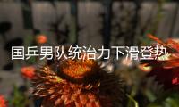国乒男队统治力下滑登热搜！樊振东也火了  博主晒数据高呼遮羞布