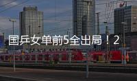 国乒女单前5全出局
！20岁陈熠与前世界第1争冠 4月份刚0