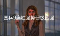 国乒9连胜强势晋级四强 半决赛将再战罗马尼亚队