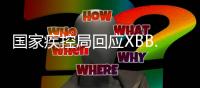 国家疾控局回应XBB.1.16：暴露环境建议戴口罩