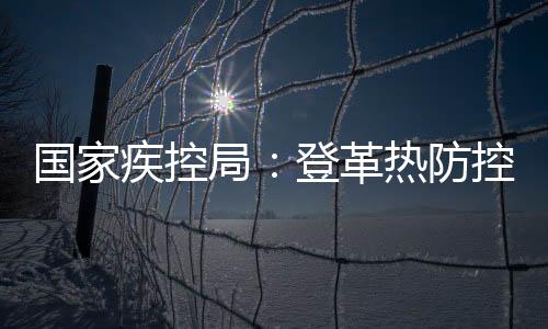 国家疾控局相关负责人表示