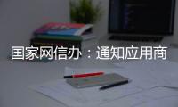国家网信办�：通知应用商店下架“滴滴出行”App