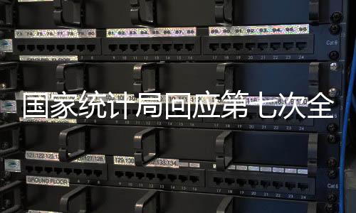普查每10年进行一次