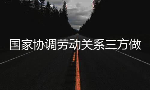 切实保障劳动者劳动报酬权益