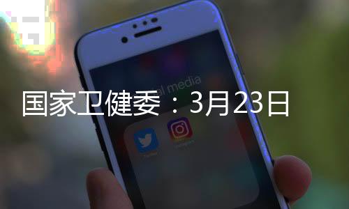 卫健委月在广安市;云南1例