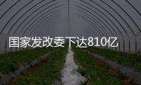 国家发改委下达810亿元资金，继续大力支持消费品以旧换新
