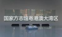 国家方志馆粤港澳大湾区分馆“方志讲堂”启动，90岁大师开讲岭南文化