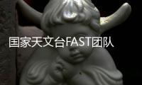 国家天文台FAST团队：青春力量托举“中国天眼”