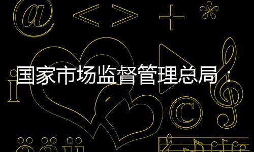 国家管理获该局回应
