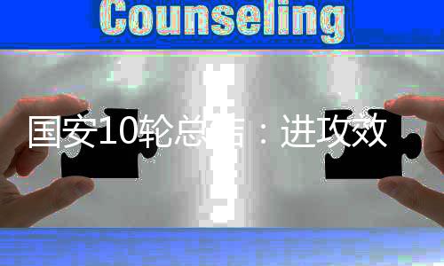 国安攻效冠仍失12球