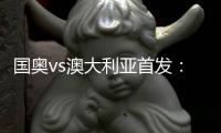 国奥vs澳大利亚首发：张玉宁首发 杨立瑜冲锋