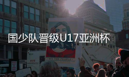 国少国少队2比2战平韩国队