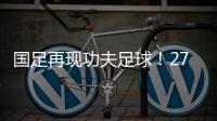 国足再现功夫足球
！27岁国脚疑故意踩对方脚 韩媒
：中国人太坏了