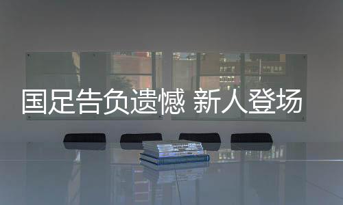 遗憾中超联赛将在周末打响