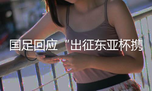 国足关均队伍装备行李56件）