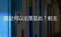 国足何以沦落至此
？前主帅伊万的评价引发热议，宋凯躺枪