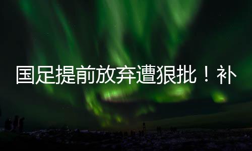 而是国足国脚在想
：XX的