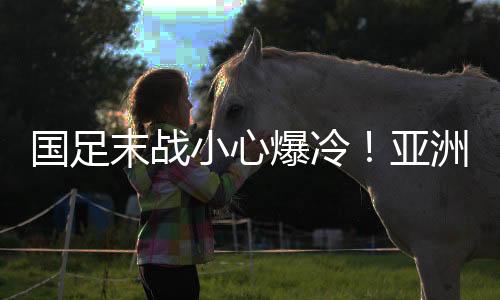 而韩国队20次射门只有6次射正
