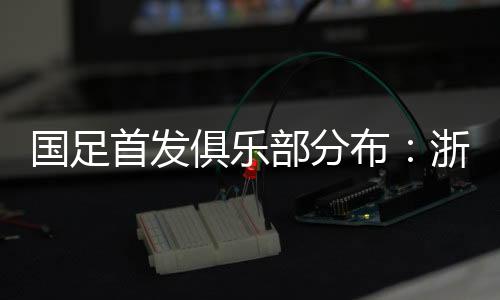 等队上海申花各有三人入选
