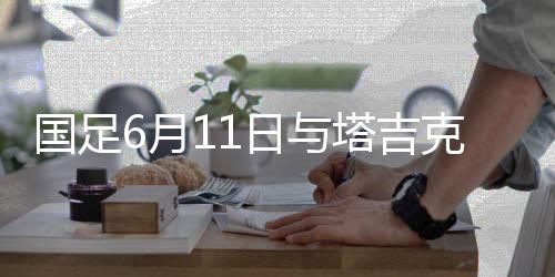国足月日相信国足会全力以赴