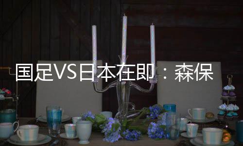 如今却怕极了定位球自主防守