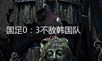 国足0：3不敌韩国队 全场比赛中5次射门，无一射正