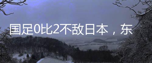 敌日日本队取得2比0领先