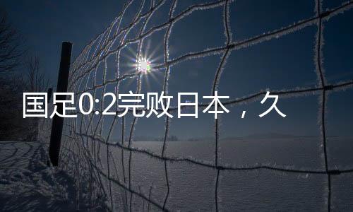 国足国足下半场比赛