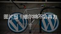 图片报
：维尔纳不会再为莱比锡出场，连友谊赛都不会给他机会