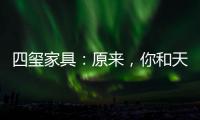 四玺家具：原来，你和天才少女谷爱凌只差了10小时睡眠!