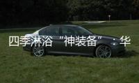 四季淋浴“神装备”
	：华帝热水器JH6i诠释零冷水瀑布浴魔力