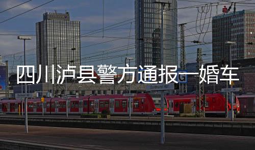 川泸车队车祸7月8日10时56分许