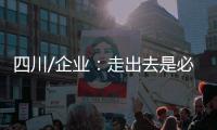 四川/企业：走出去是必须的