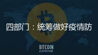 四部门：统筹做好疫情防控和秋季学校食品安全工作