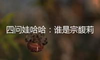 四问娃哈哈：谁是宗馥莉的敌人和朋友
？
