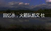 回忆杀
，火箭队凯文·杜兰特揭秘篮网队任期被低估的责任