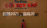 回顾2021
，迎战2022