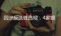 因涉反洗钱违规�，4家银行被罚近亿｜金融合规月榜