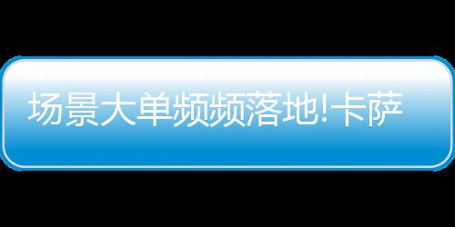还能将菜谱传送给厨电