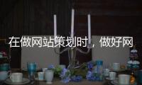 在做网站策划时�
，做好网站建设要考虑什么?