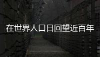 在世界人口日回望近百年人口趋势丨有数