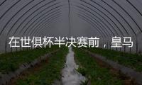 在世俱杯半决赛前
	，皇马主席弗洛伦蒂诺与巴黎主席纳赛尔互赠礼物