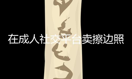 成人她简易调整了一下姿势