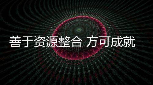 一个市场要做强做大